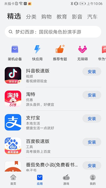 appstore华为