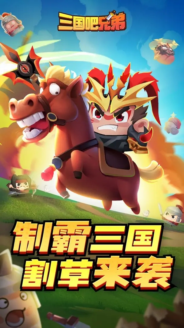 三国吧兄弟破解版无限元宝