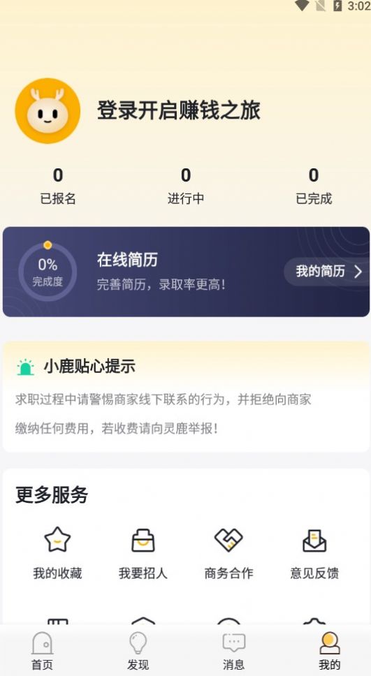 灵鹿招聘最新版