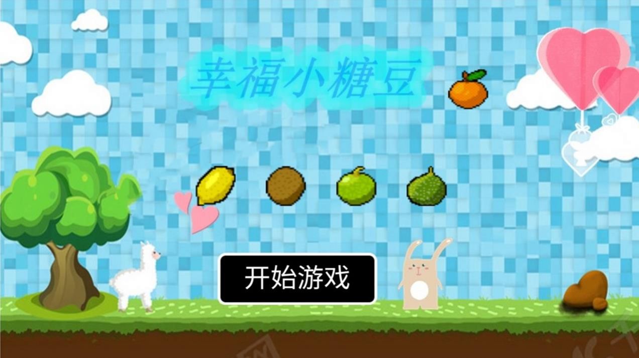 幸福小糖豆官网版