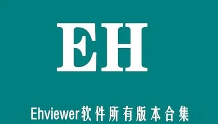 e站(EhViewer)版本大全