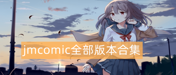 jmcomic全部版本合集