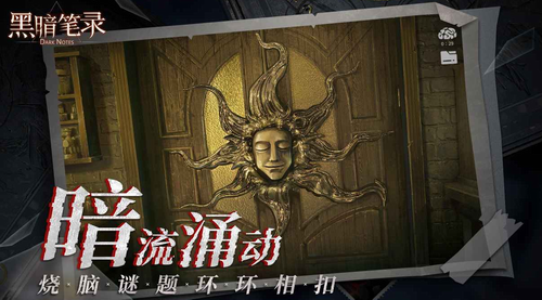 黑暗笔录破解版