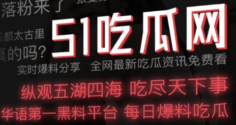 51吃瓜app
