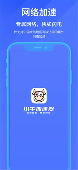 小牛加速器APP