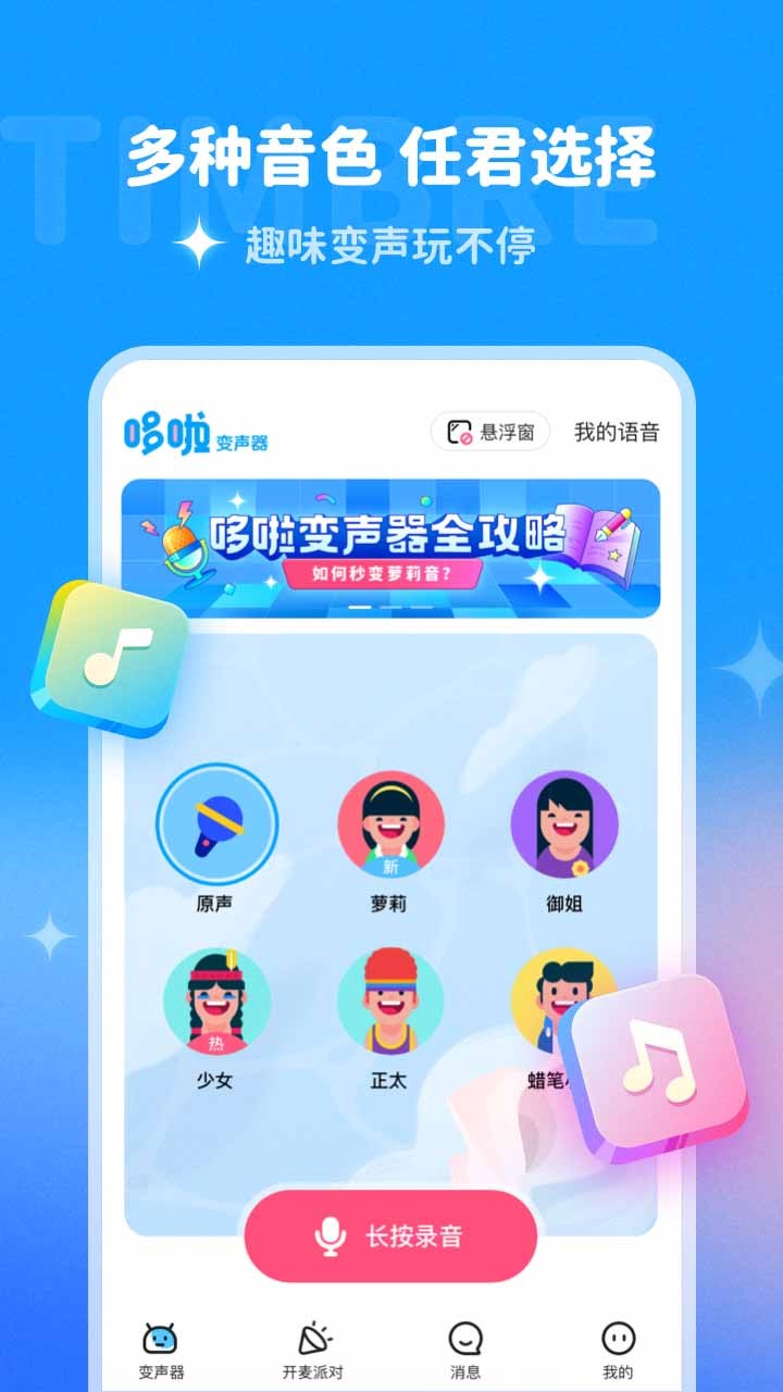 多啦变声器App