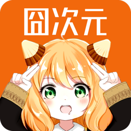 囧次元1.5.6版