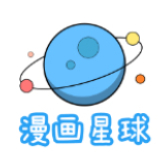 免费下拉式漫画六漫画星球app（漫画星球）