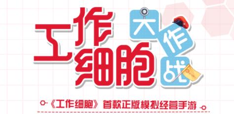 工作细胞大作战官网版