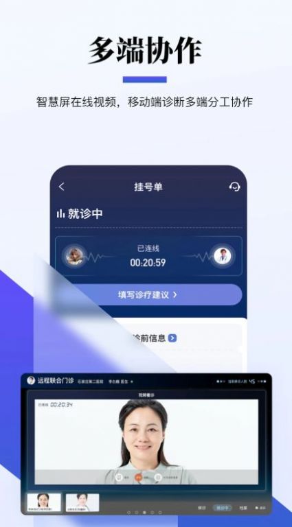 远程联合门诊医生端app
