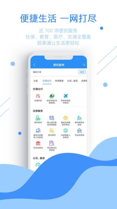 皖事通app