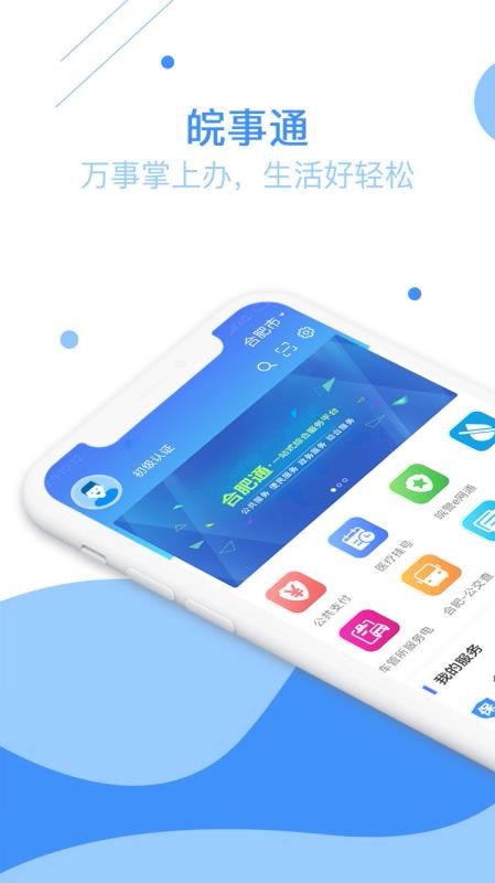 皖事通app官方版最新版