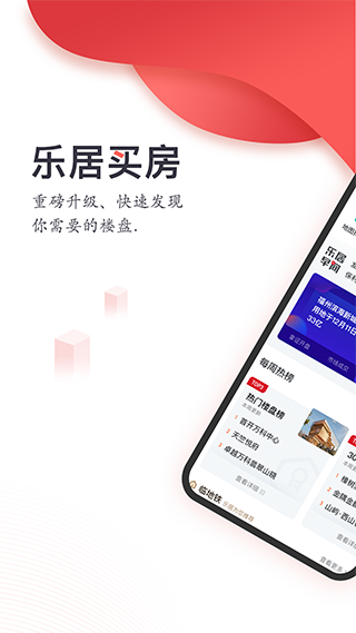 乐居买房app