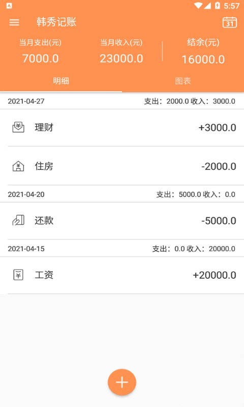 韩秀记账app安卓版