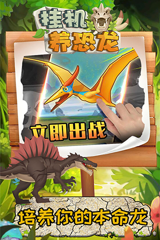 挂机养恐龙游戏