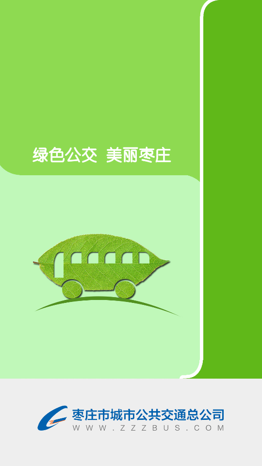 枣庄掌上公交app最新版
