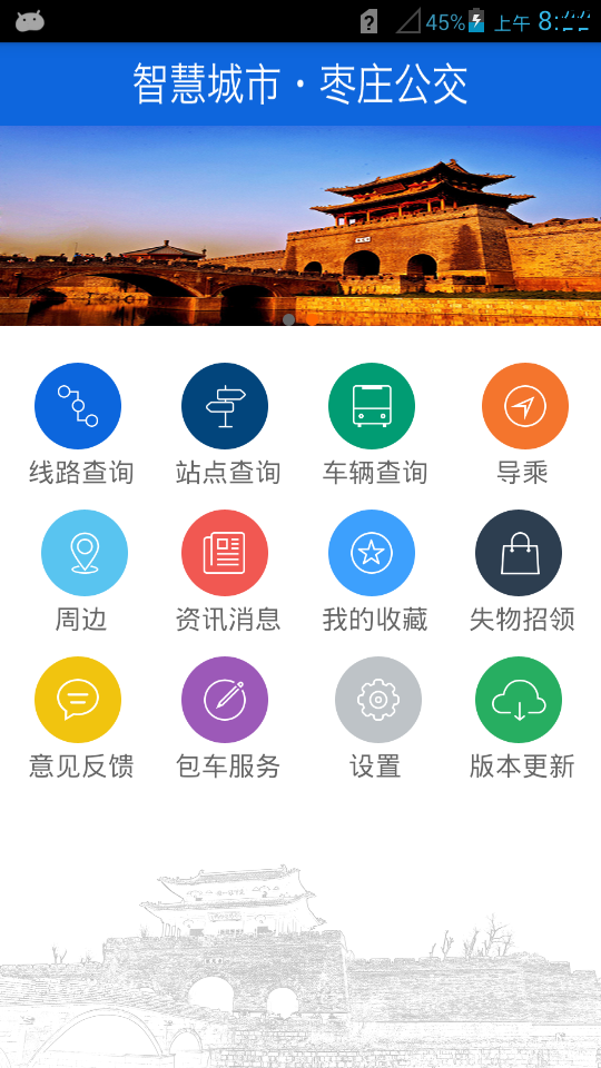 枣庄掌上公交app最新版