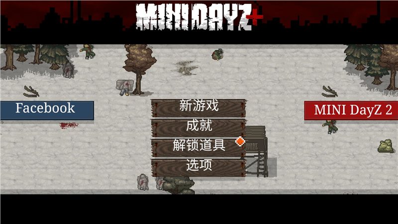 迷你dayz2(MiniDayZ2)汉化版