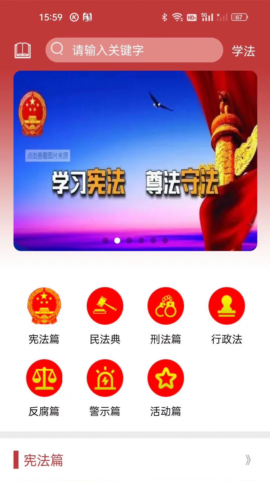 法治观法律学习APP