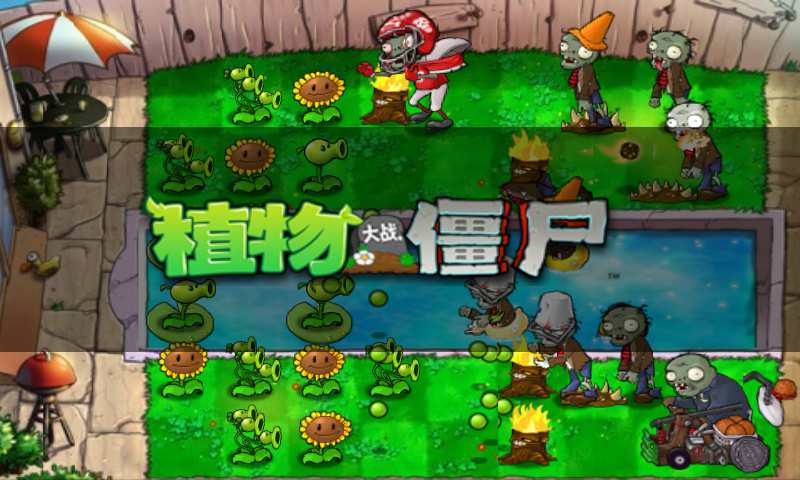 植物大战僵尸无限金币