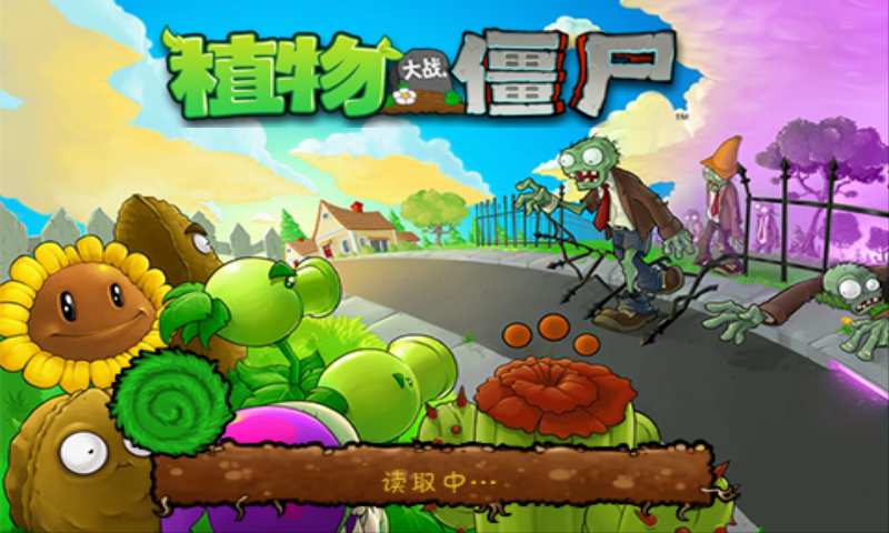 植物大战僵尸无限金币