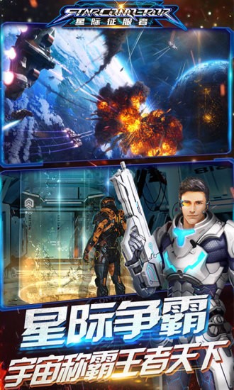 星际征服者