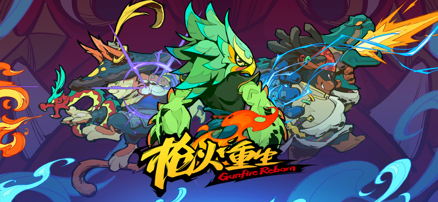 枪火重生无尽冒险