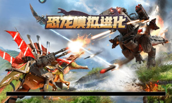 恐龙模拟进化魅族版