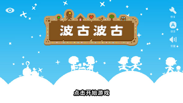 波古波古无限糖果版联机版