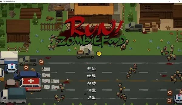 奔跑吧僵尸的食物官方版最新版