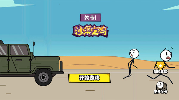 画个火柴人历险记2