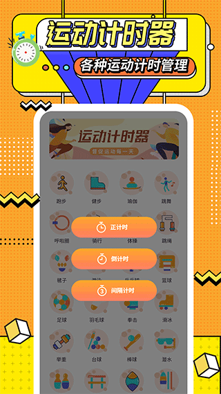 运动计时器官方版