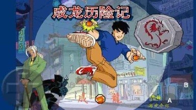 成龙历险记游戏手机版