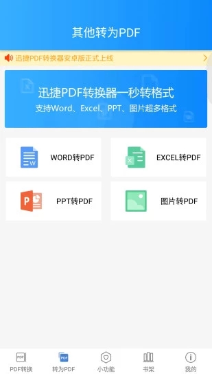 迅捷PDF转换器