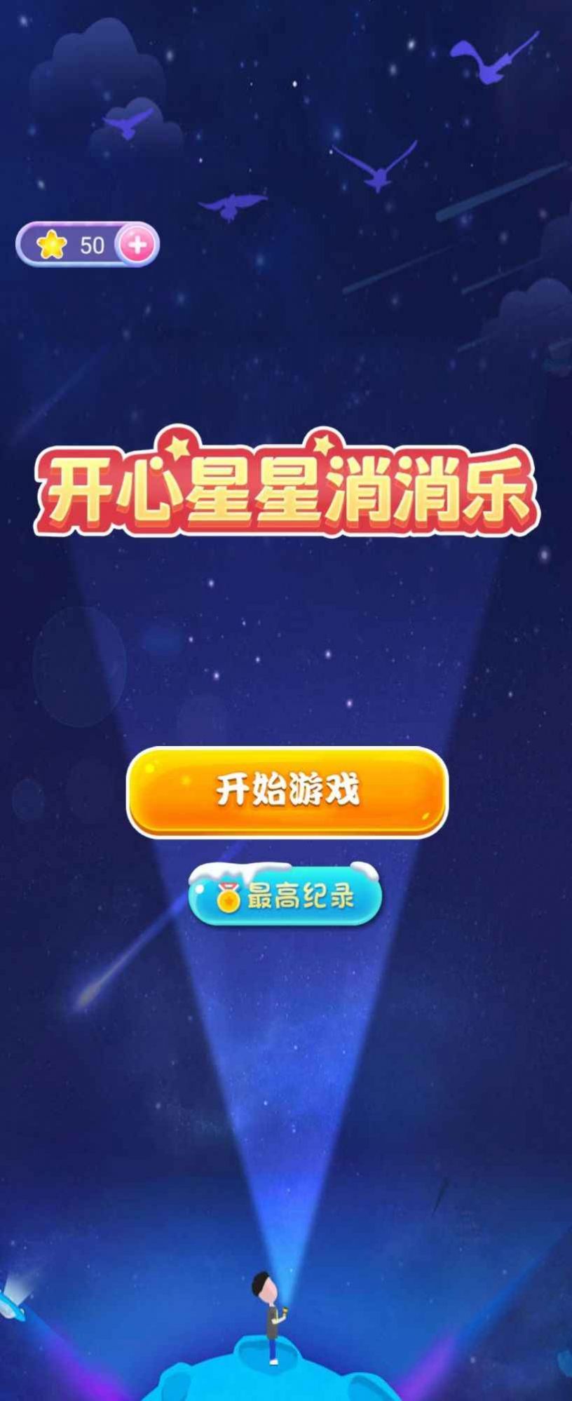 开心星星消消乐正式版
