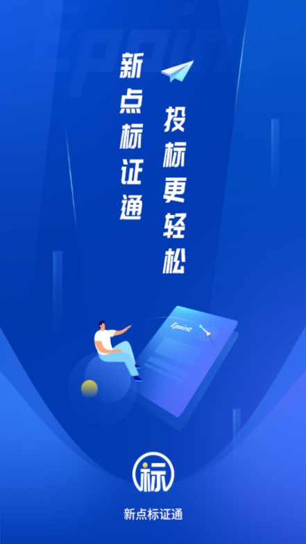 新点标证通