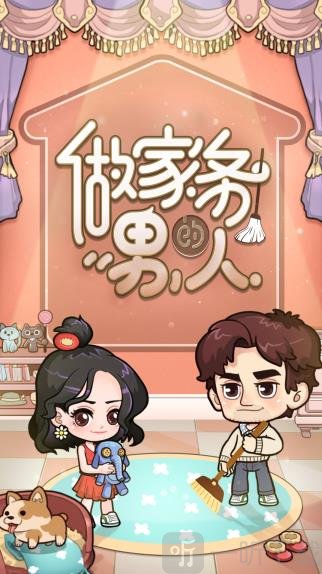 做家务的男人