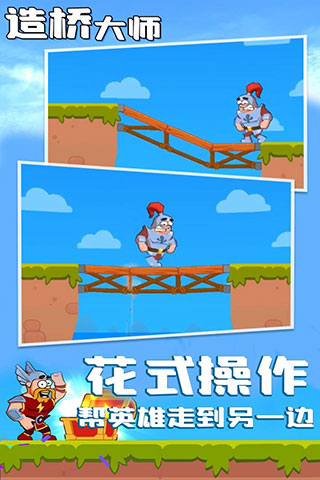 造桥大师游戏