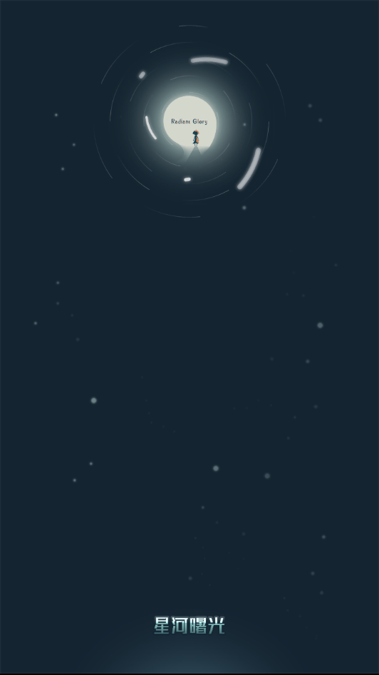 星河曙光(RadiantGlory)