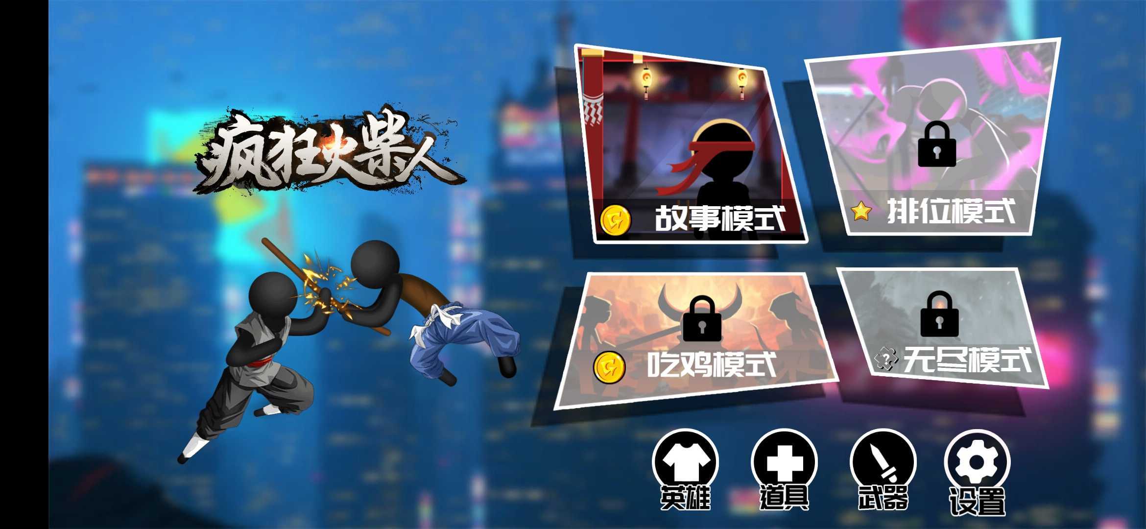 疯狂火柴人手机版
