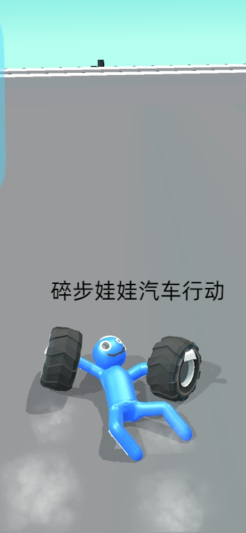 碎布娃娃汽车行动