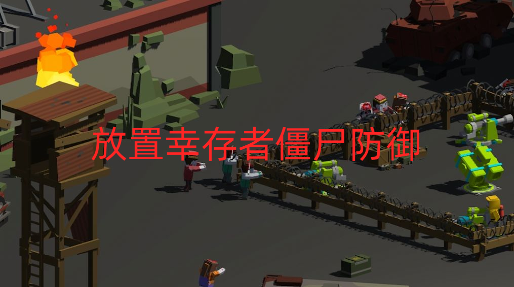 放置幸存者僵尸防御
