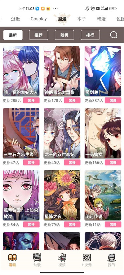 虫虫漫画软件app