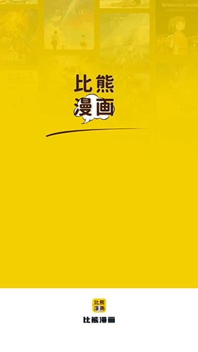 比熊漫画无广告2023最新版本