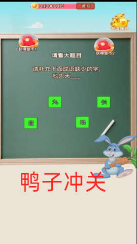 鸭子冲关