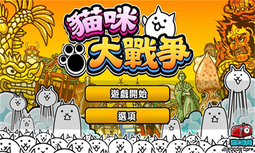 猫咪大战争9999999罐头版