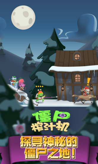 僵尸榨汁机破解版内购免费