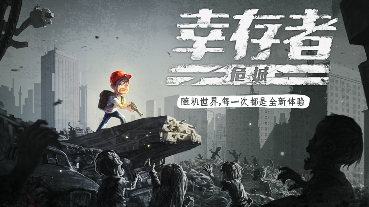 幸存者危城破解版