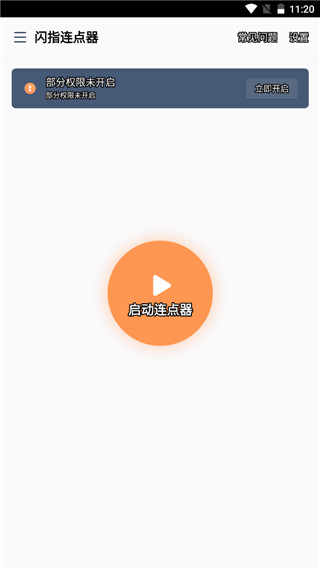 闪指连点器下载安装
