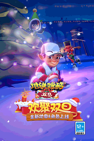 地铁跑酷双旦